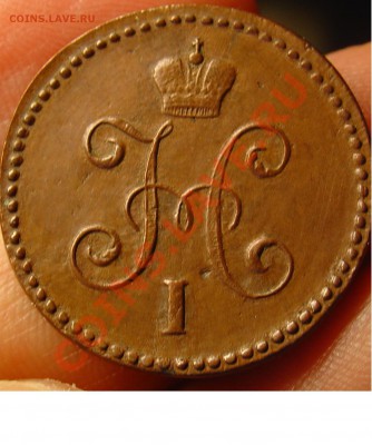 1 копейка 1844 СМ до 19.04.11 21-30 - 1 коп 1844 112.JPG