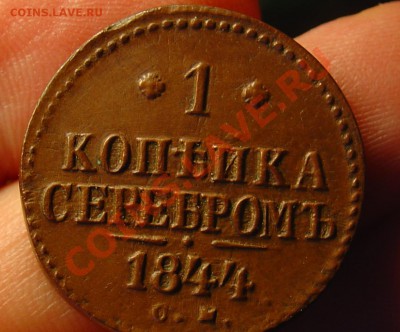 1 копейка 1844 СМ до 19.04.11 21-30 - 1 коп 1844 113.JPG