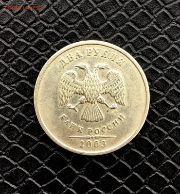 2 рубля 2003 СПМД. Оценка - 13EE2A5E-4252-44F0-B5DC-B53C3DFD729F
