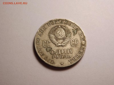 1 рубль Ленин 1870-1970 до 26.04 22:00 МСК - 31 (3).JPG