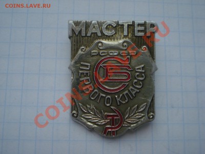 Знак МАстер СБ. до 19.04.11. до 22.00 - DSC05763.JPG