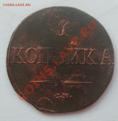 1 копейка 1838 СМ до 21.04.11 21-00 - S7303967.JPG