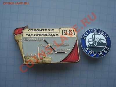 Значки.Газопровод.2шт. до 19.04.11. до 22.00 - DSC05765.JPG