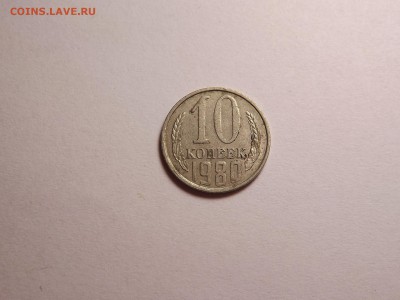10 копеек 1980 до 26.04 22:00 МСК - 34 (1).JPG