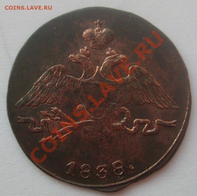 1 копейка 1838 СМ до 21.04.11 21-00 - S7303969.JPG