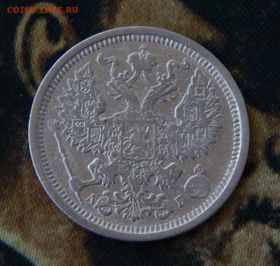 20 копеек 1887 г. СПБ АГ. Александр III. - DSCN1679.JPG