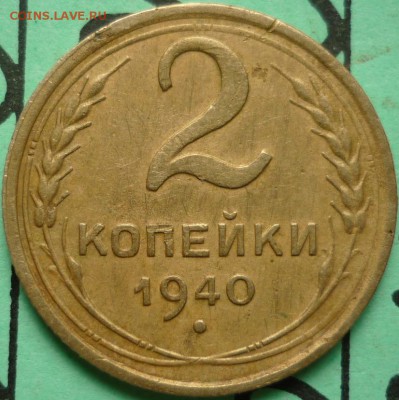 2 копейки 1940г. шт.Л? - P1260893.JPG