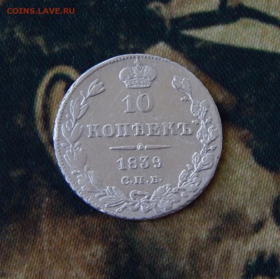 10 копеек 1839 г. СПБ НГ. Николай I. - DSCN1610.JPG