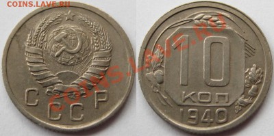 10 копеек 1931, 32, 40, 56 г.г. 19.04.2011 в 22:00 МСК. - 10 копеек 1940.JPG