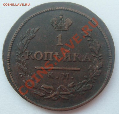 1 копейка 1818 КМ ДБ до 21.04.11 21-00 - S7303971.JPG