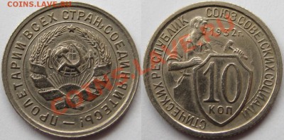 10 копеек 1931, 32, 40, 56 г.г. 19.04.2011 в 22:00 МСК. - 10 копеек 1932-2.JPG