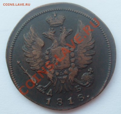 1 копейка 1818 КМ ДБ до 21.04.11 21-00 - S7303972.JPG