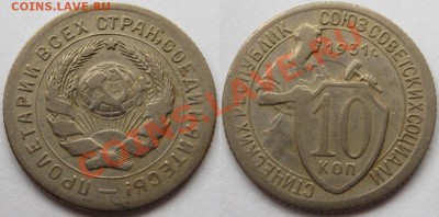 10 копеек 1931, 32, 40, 56 г.г. 19.04.2011 в 22:00 МСК. - 10 копеек 1931.JPG