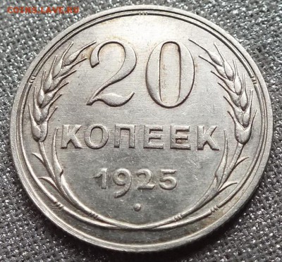 20 копеек 1925г UNC ШТ.Блеск.-26.04.18г - Изображение 023
