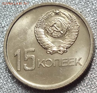 15 копеек 1967г(Юбилейная)UNC-26.04.18г - Изображение 010