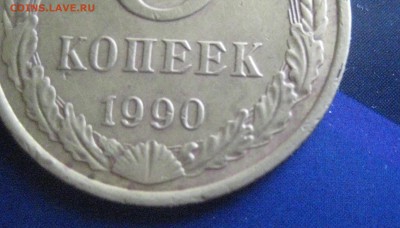 5 копеек 1990 м - IMG_9710