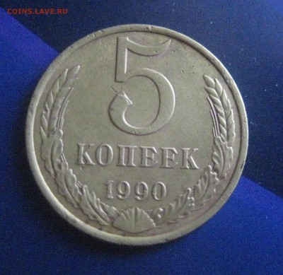 5 копеек 1990 м - IMG_9709