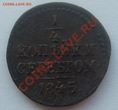 4 копейки серебром 1845 СМ до 21.04.11 21-00 - S7303977.JPG