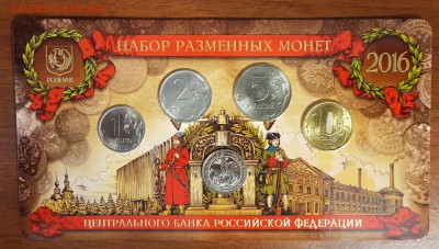 Набор разменных монет 2016 гознак вид 1. До 27.04 - 20180315_160401