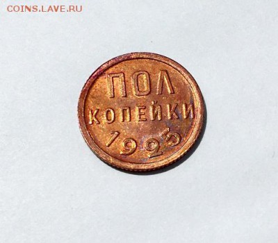 Пол копейки 1925 г. - IMG_8012