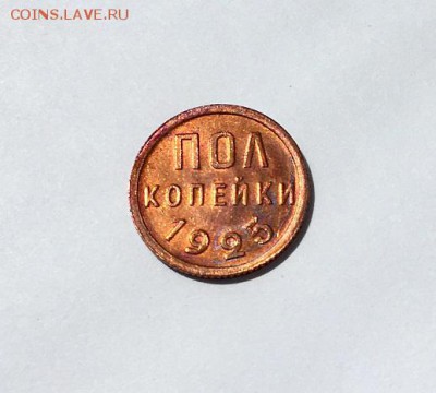 Пол копейки 1925 г. - IMG_8014