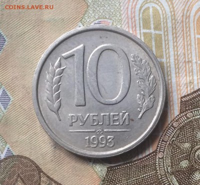 10 рублей 1993 г. ммд немагнитная оценка - IMG_7694.JPG