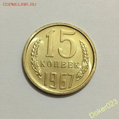 15 копеек 1967 г. UNC - 78529321