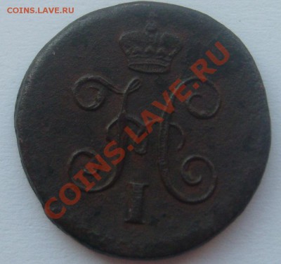 4 копейки серебром 1845 СМ до 21.04.11 21-00 - S7303978.JPG