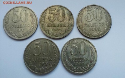 50 копеек СССР - 5шт. из оборота( 81,82,85,88,90гг.) - 50kopnab2