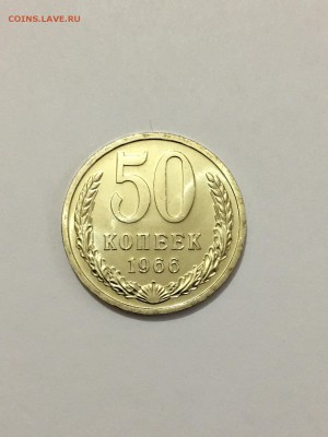 50 копеек 1966г. UNC до 23.04 - IMG_8029