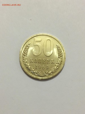 50 копеек 1969 г. UNC до 23.04 - IMG_8035