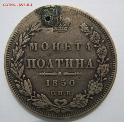 Полтина 1850г. до 27.04.18 (22-00 мск) - 3-1.JPG