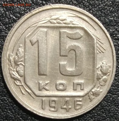 15 копеек 1946  +48 год до 26.04 - IMG_20180420_201513
