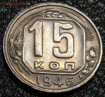 15 копеек 1946  +48 год до 26.04 - IMG_20180420_201639