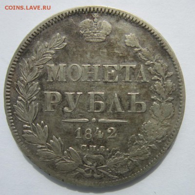 1рубль 1842г. СПБ-АЧ до 27.04.18 (22-00 мск) - 4-1.JPG