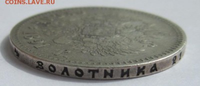 1рубль 1891г. до 27.04.18 (22-00 мск) - 5-3.JPG