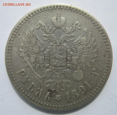 1рубль 1891г. до 27.04.18 (22-00 мск) - 5-2.JPG
