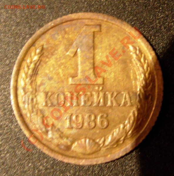 1 коп 1986 г. МАГНИТ - DSCN2219.JPG