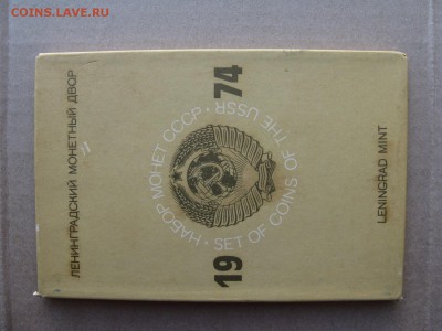 Годовой набор монет СССР 1974 жесткий, до 25.04 в 22-00 - 1974-set-hard-1