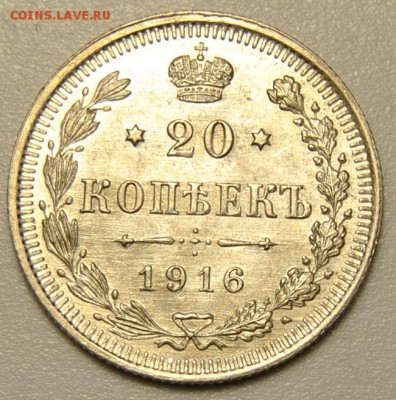 20 копеек 1916 до 22.04.2018 в 22-00 мск - DSC_7464.JPG