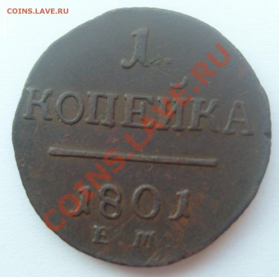 1 копейка 1801 ЕМ до 21.04.11 21-00 - S7303989.JPG