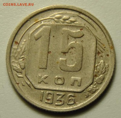 15 копеек 1936 до 22.04.2018 в 22-00 мск - DSC_7580.JPG