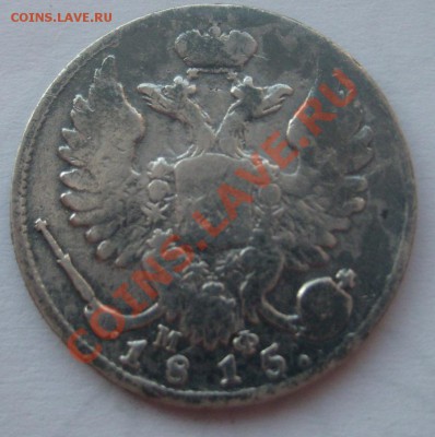 10 копеек 1815 СПБ МФ до 21.04.11 21-00 - S7303984.JPG