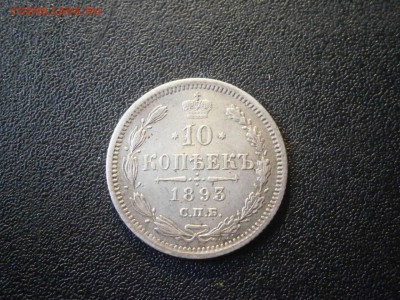 10 копеек 1893 до 22-00 26.04.18 - P4210001.JPG