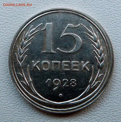 15 копеек 1928г. - до 27.04.18 в 22.00 МСК. - P1070671.JPG