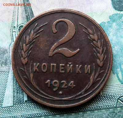 2 копейки 1924г. - до 27.04.18 в 22.00 МСК. - P1070644.JPG