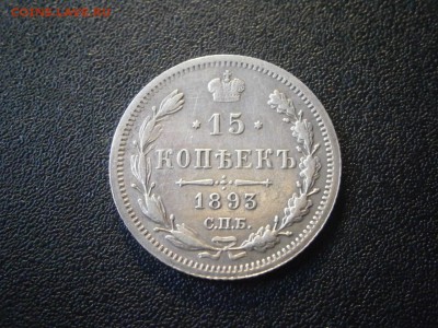 15 копеек 1893 до 22-00 26.04.18 - P4210003.JPG