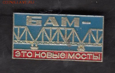 СССР значки БАМ мосты - 180