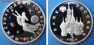 3 рубля Международный год космоса (ПРУФ) До 23.04 В 22-00МСК - год космоса