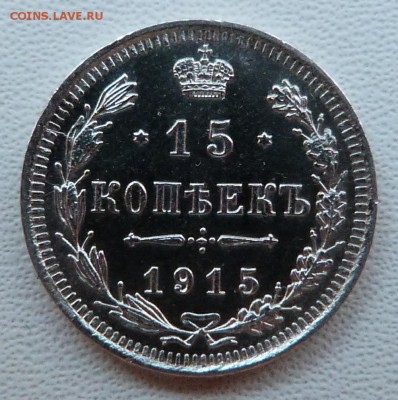 15 копеек 1915г. - до 27.04.18 в 22.00 МСК. - P1070773.JPG